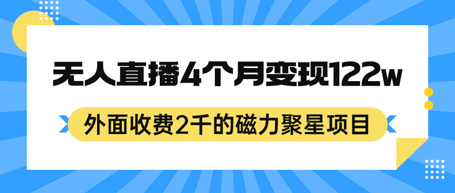 外面收费2千的磁力聚星项目，24小时无人直播，4个月变现122w，可矩阵操作-小编推荐