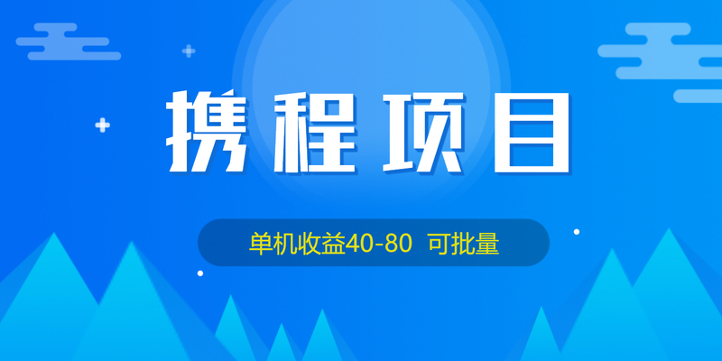 外面收费199携程项目单机40-80科批量-小编推荐