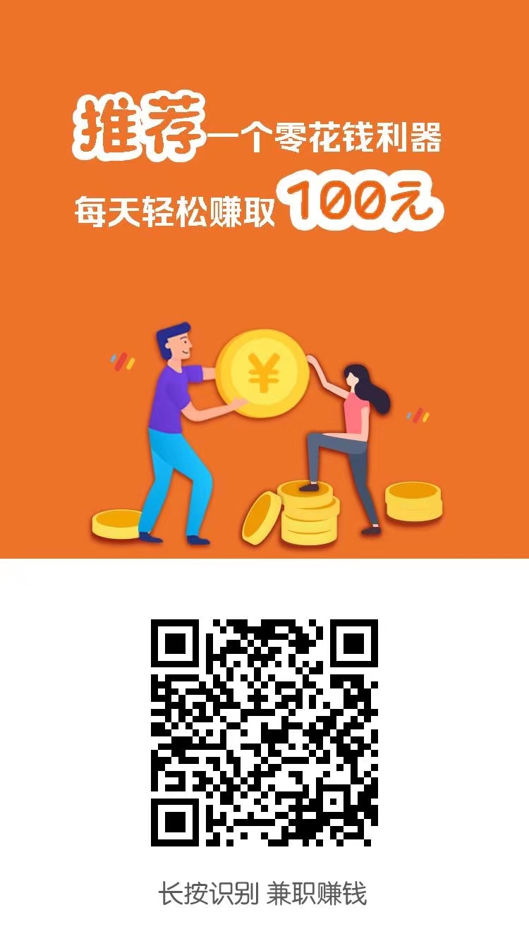 分享稳定网赚项目 悬赏任务 每天撸几十元零花钱-小编推荐