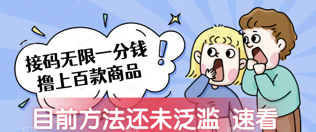 接码无限撸上百款商品 全网首发 目前未泛滥 速看！-小编推荐