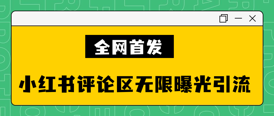 全网首发小红书评论区无限曝光引流技术-小编推荐