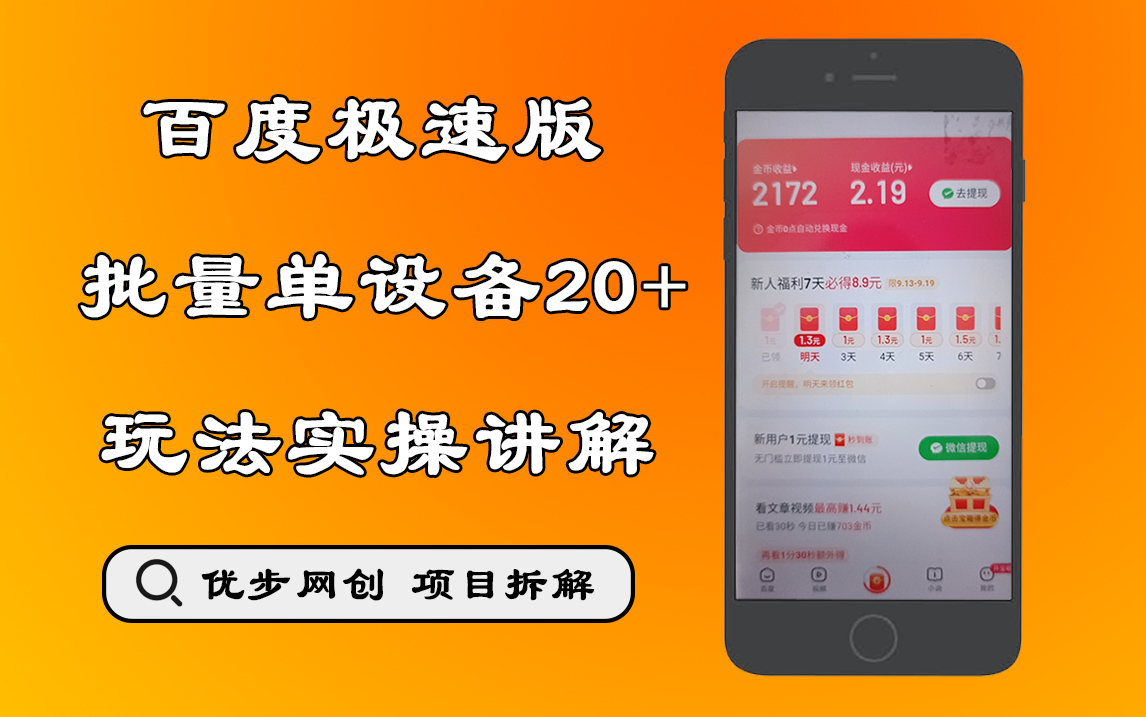 9月最新百度极速批量单机20+玩法实操附脚本-小编推荐