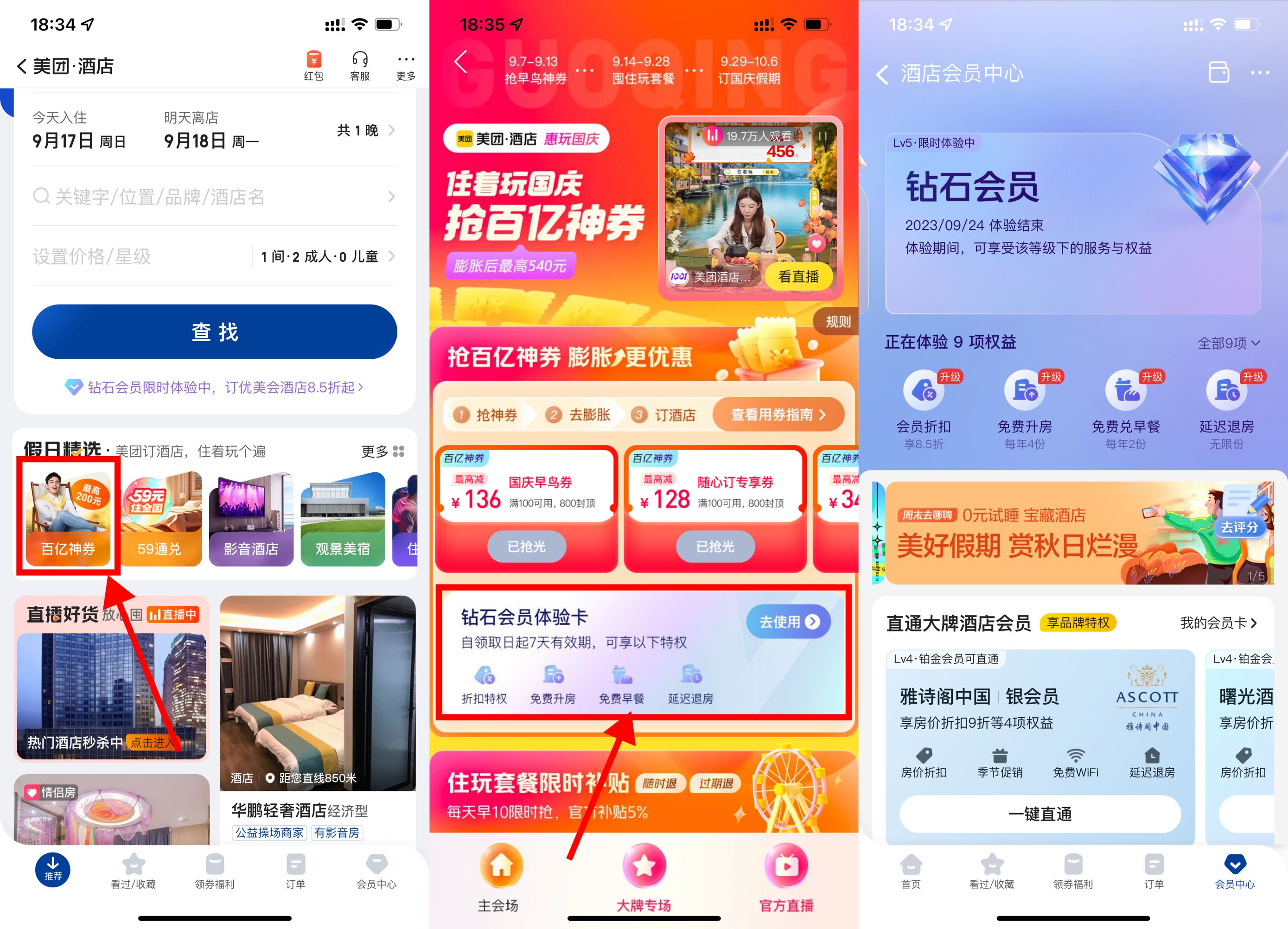 美团酒店免费领7天钻石会员-小编推荐