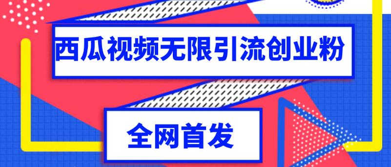独家首发 西瓜视频无限引流任何精准粉脚本-小编推荐