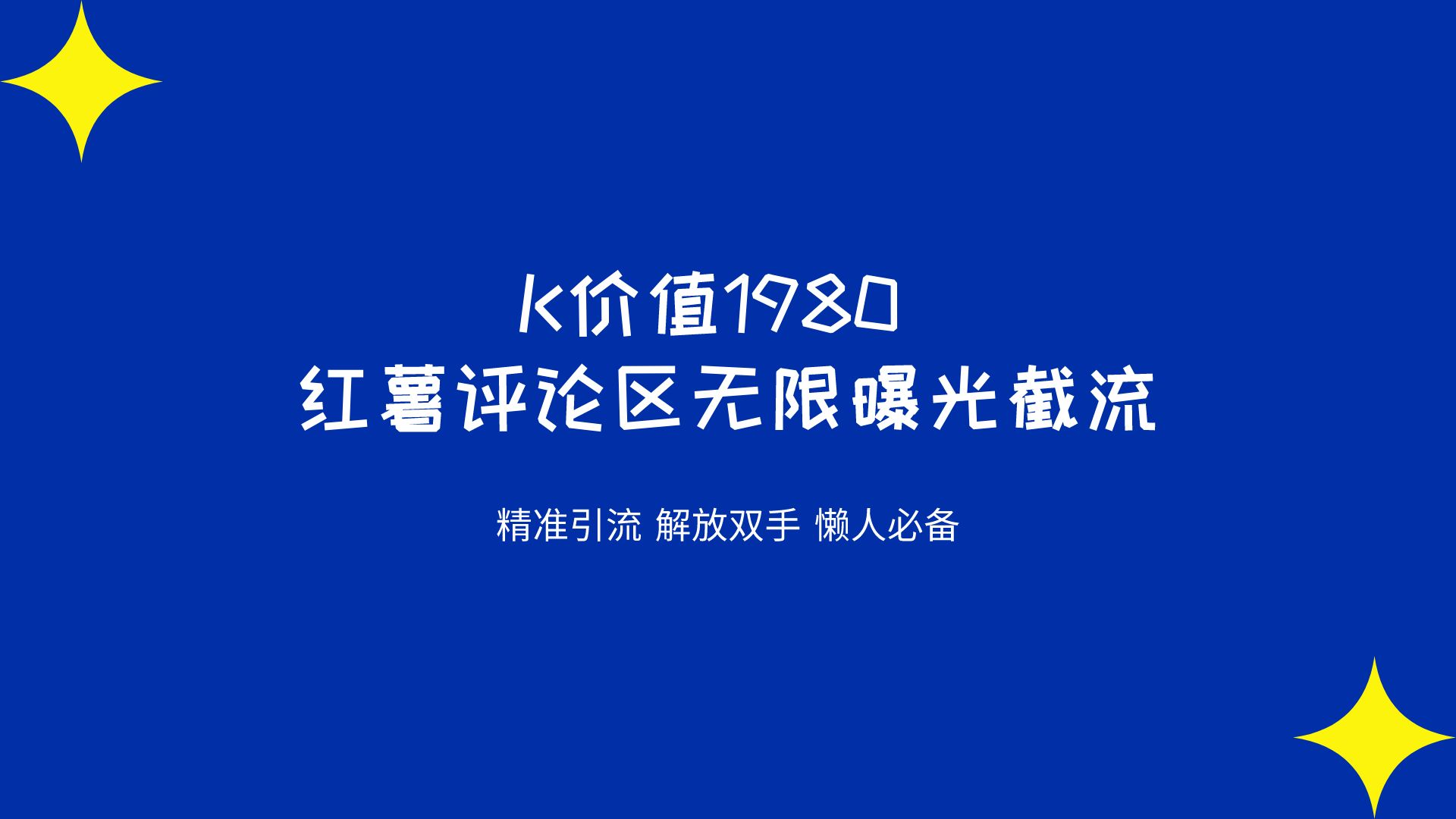 K价值1980 红薯评论区无限曝光截流  脚本➕教程揭秘-小编推荐