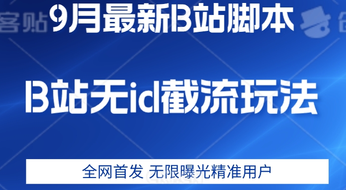 【全网首发】9月B站最新无id截流精准用户内免费附软件以及教程-小编推荐,【全网首发】9月B站最新无id截流精准用户内免费附软件以及教程,【全网首发】9月B站最新无id截流精准用户内免费附软件以及教程,第1张