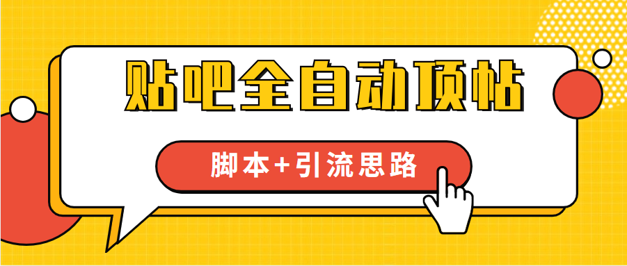【全网首发】贴吧全自动顶帖脚本+引流思路-小编推荐,【全网首发】贴吧全自动顶帖脚本+引流思路,【全网首发】贴吧全自动顶帖脚本+引流思路,第1张