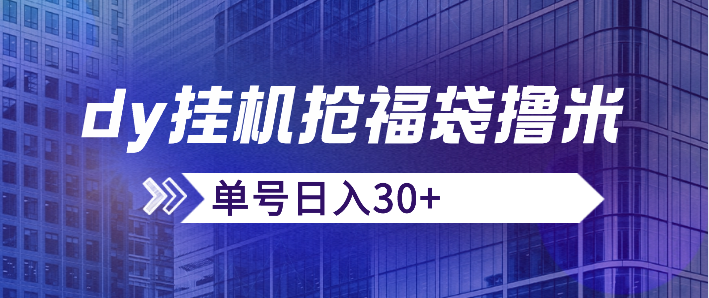 小K首发，dy挂机抢福袋撸米，单号日入30+，号多的可以批量操作-小编推荐