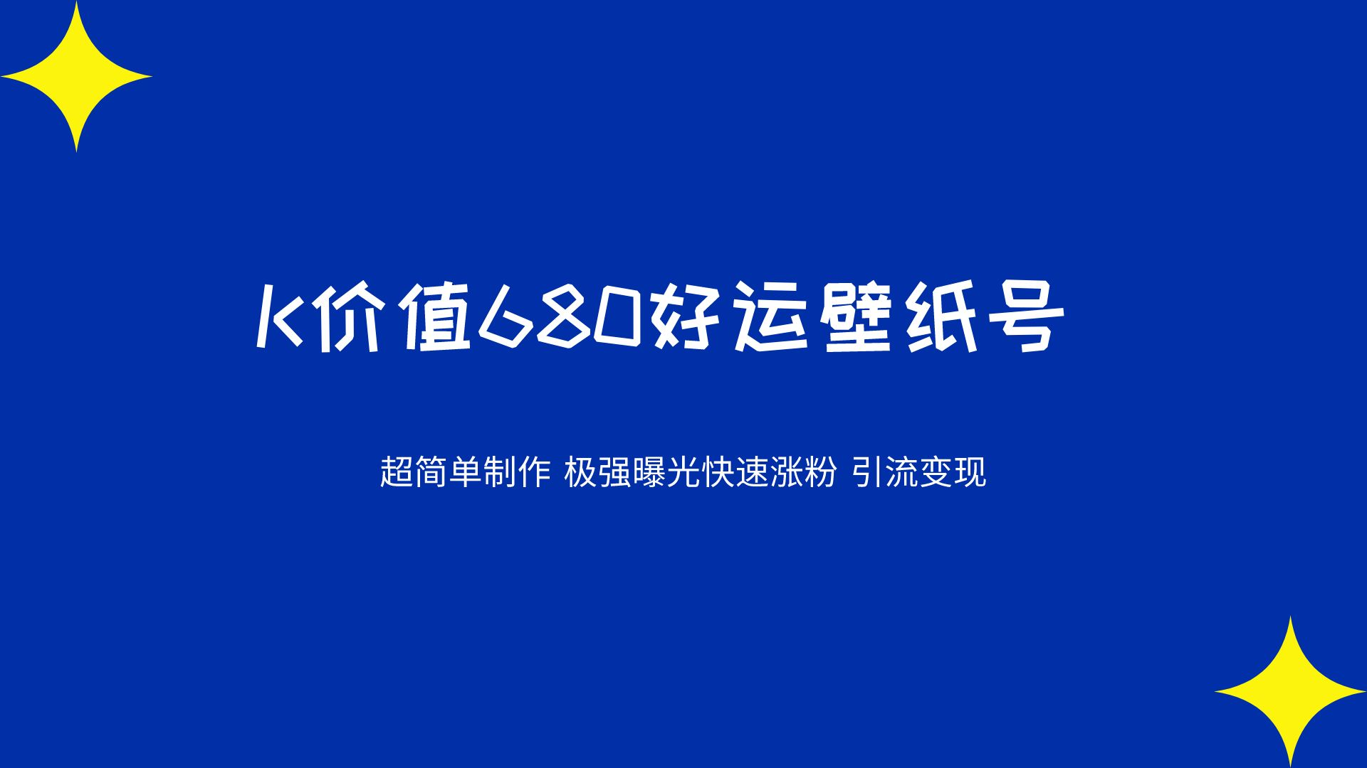 K价值680好运壁纸 超简单制作。极强曝光 快速涨粉引流变现（揭秘）-小编推荐,K价值680好运壁纸 超简单制作。极强曝光 快速涨粉引流变现（揭秘）,K价值680好运壁纸 超简单制作。极强曝光 快速涨粉引流变现（揭秘）,第1张