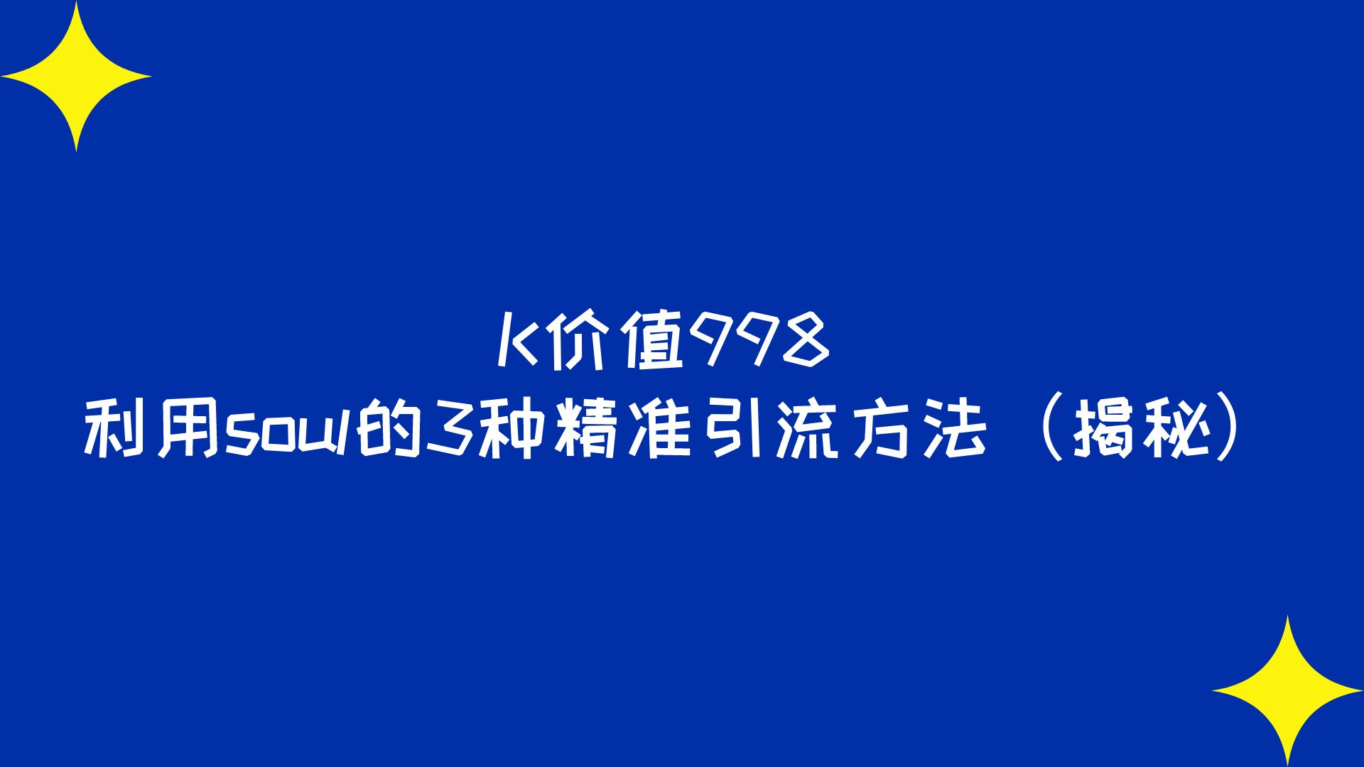 K价值998 利用soul的3种精准引流方法（揭秘）​-小编推荐