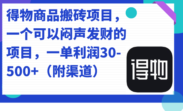 价值几千的得物商品搬砖项目 一单50-500左右-小编推荐