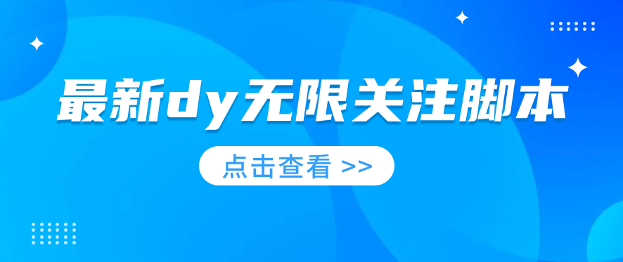 最新dy无限关注脚本来啦！-小编推荐