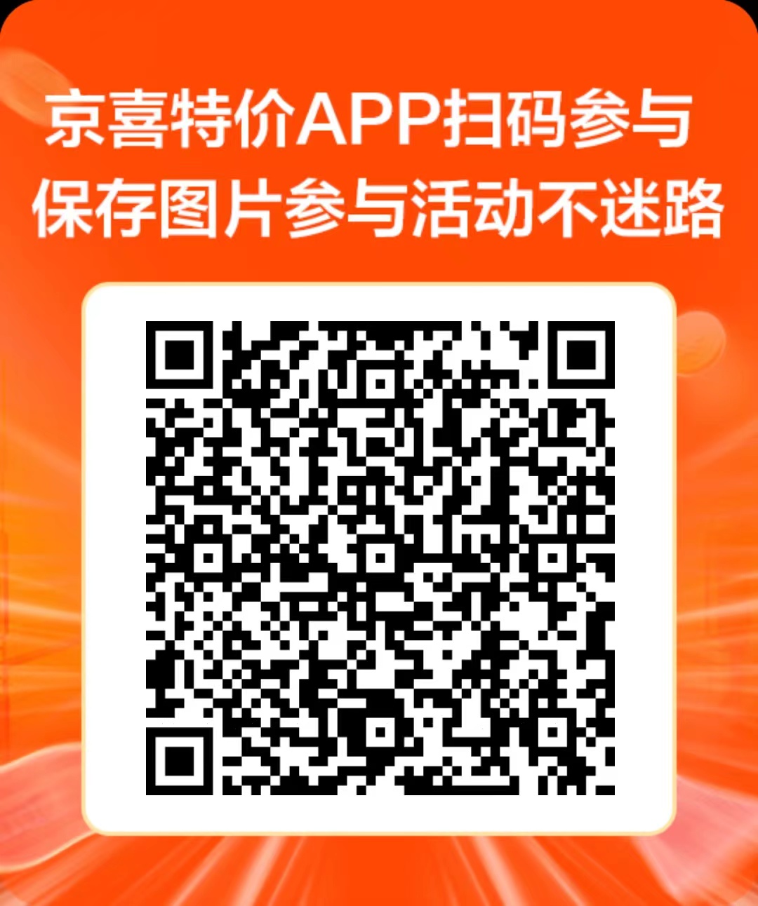 京喜特价活动扫码拉新得20秒提现-小编推荐