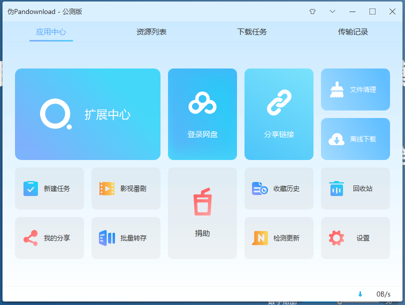 Extreme Download 公测版-小编推荐