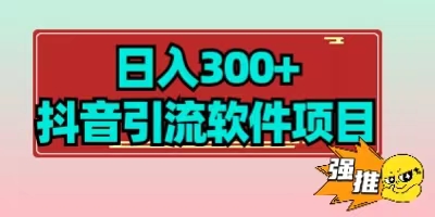 【全网首发】日入300+抖音引流软件项目-小编推荐