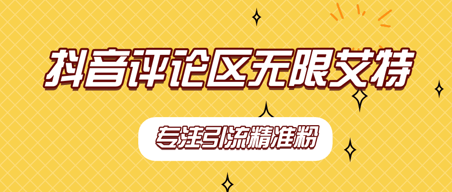 【稳定版】抖音评论区无限艾特引流精准粉-小编推荐