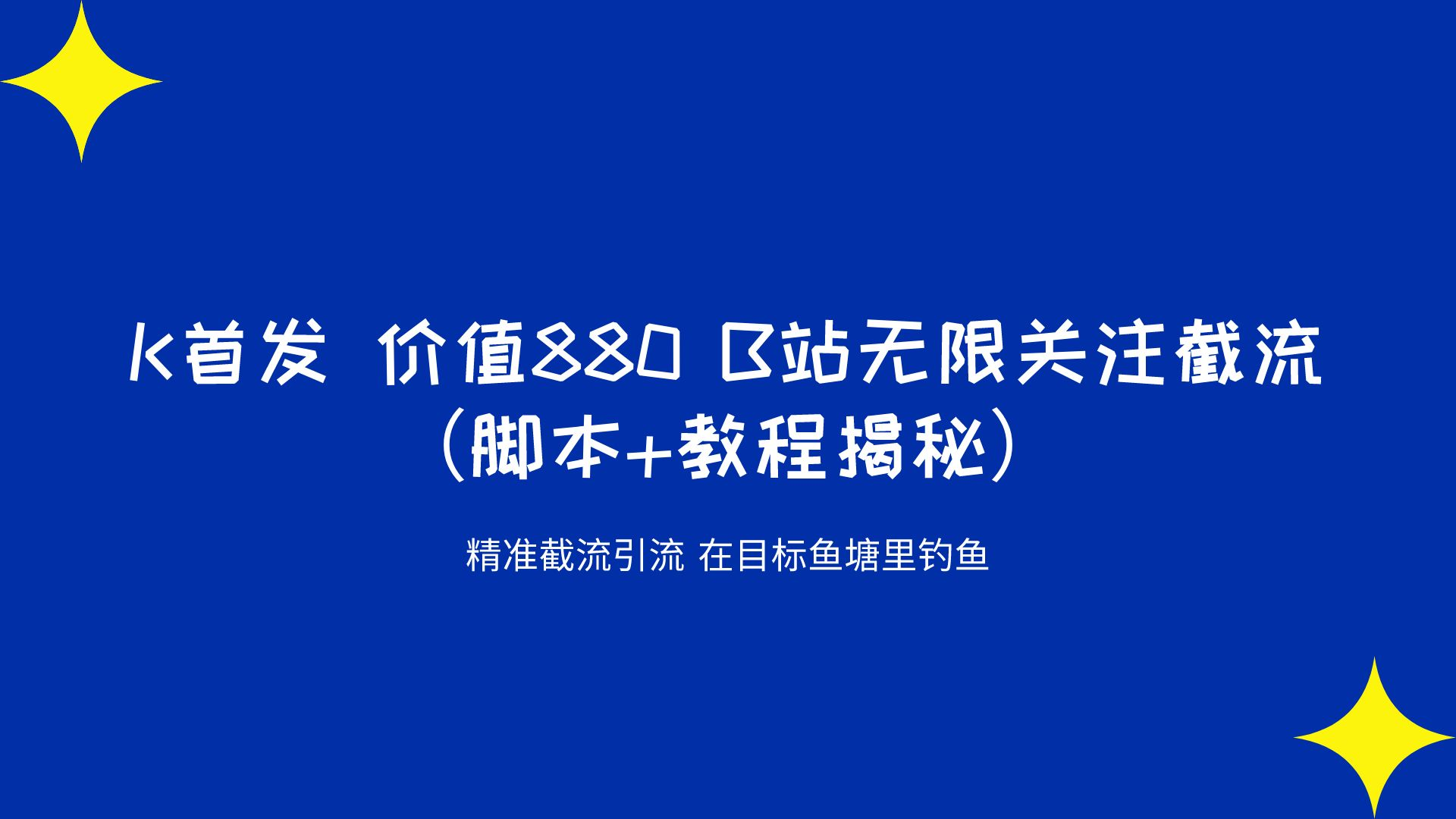 K首发 价值880 B站无限关注截流 精准引流 （脚本+教程揭秘）-小编推荐