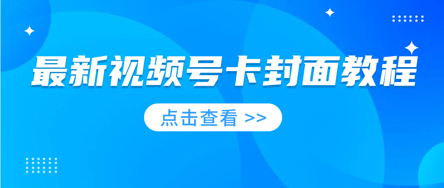 最新视频号卡封面教程-小编推荐
