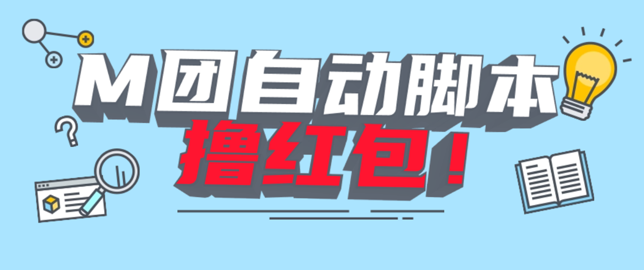 最新美团全自动看视频撸红包脚本-小编推荐