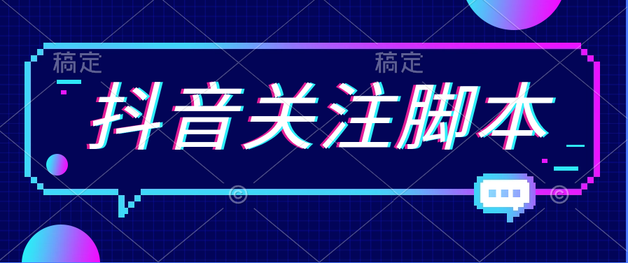 小K首发 最新抖音关注脚本，解放双手的引流精准粉-小编推荐