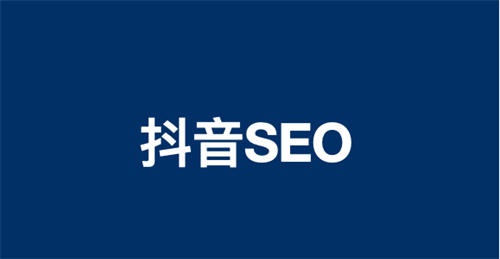 聊聊做抖音SEO里的四派，你了解多少？-小编推荐
