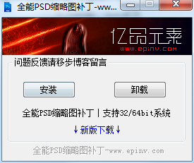 psd略缩图补丁 可以不安装图片查看器的情况下浏览psd格式文件-小编推荐