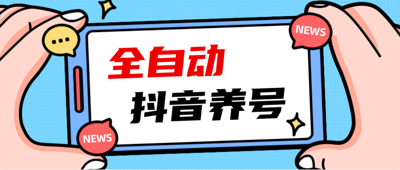 2023 爆火抖音自动养号攻略、清晰打上系统标签，打造活跃账号！-小编推荐