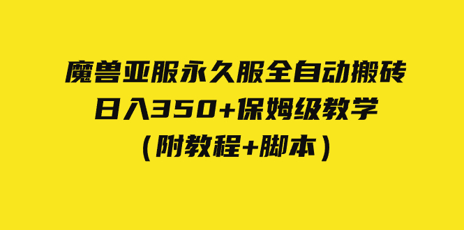 外面收费3980魔兽亚服永久服全自动搬砖 日入350+保姆级教学（附教程+脚本）-小编推荐