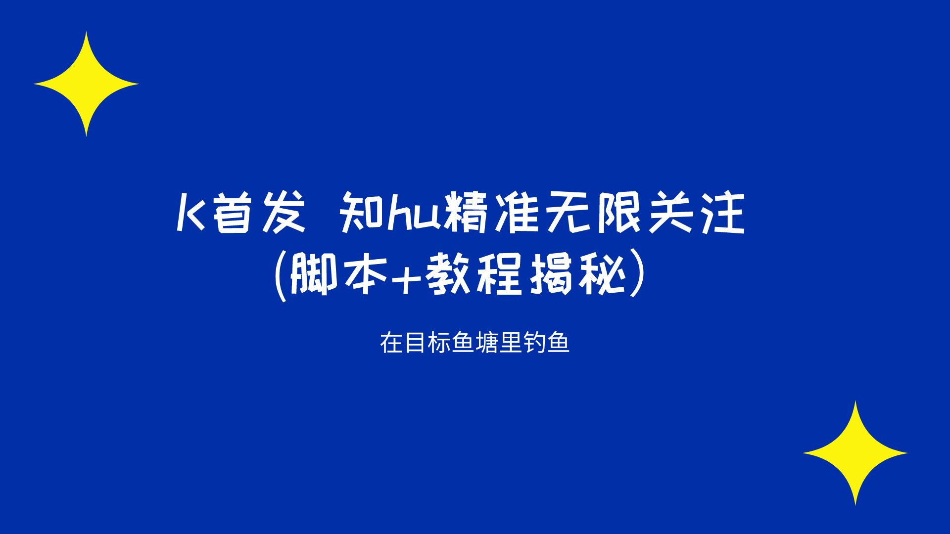 K首发 知乎精准无限关注 (脚本+教程揭秘）-小编推荐
