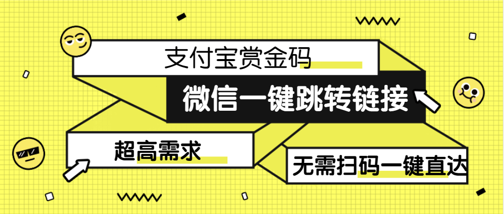 【揭秘】微信一键跳转支付宝赏金码实操教程-小编推荐
