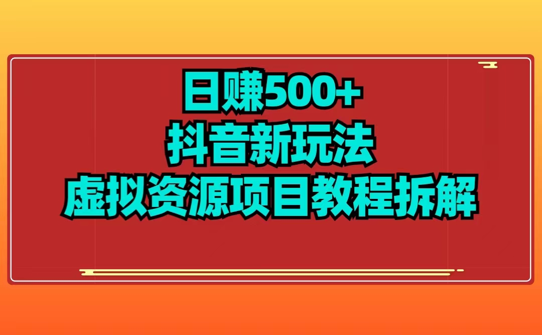 日赚500+抖音新玩法虚拟项目拆解-小编推荐