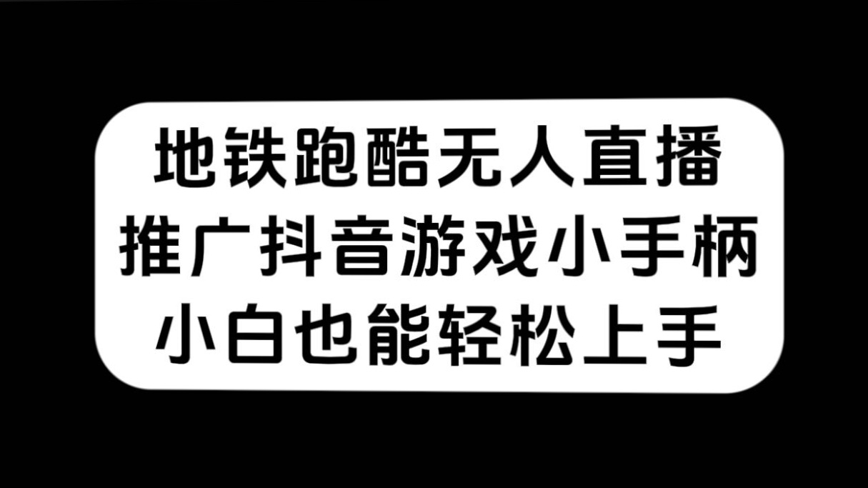地铁跑酷无人直播，推广抖音游戏小手柄，小白也能轻松上手-小编推荐