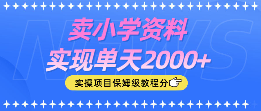 卖小学资料实现单天2000+-小编推荐