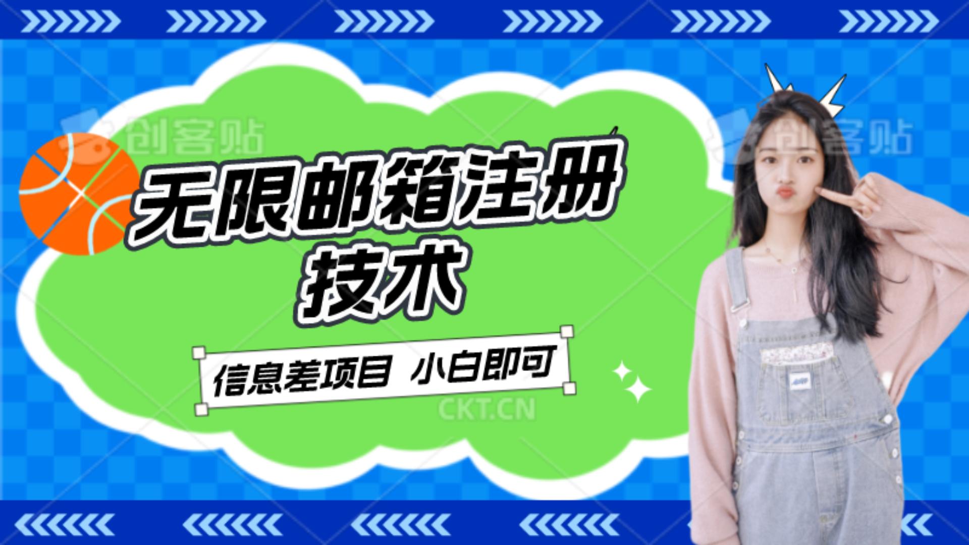 信息差项目 邮箱无限注册技术-小编推荐