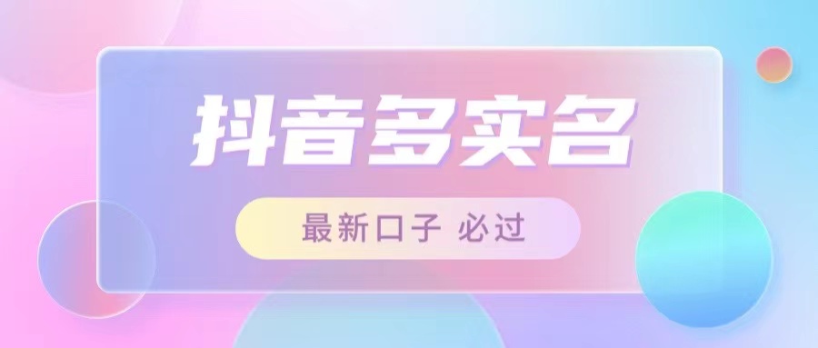 接单日入500+ 最新抖音号多实名教程-小编推荐