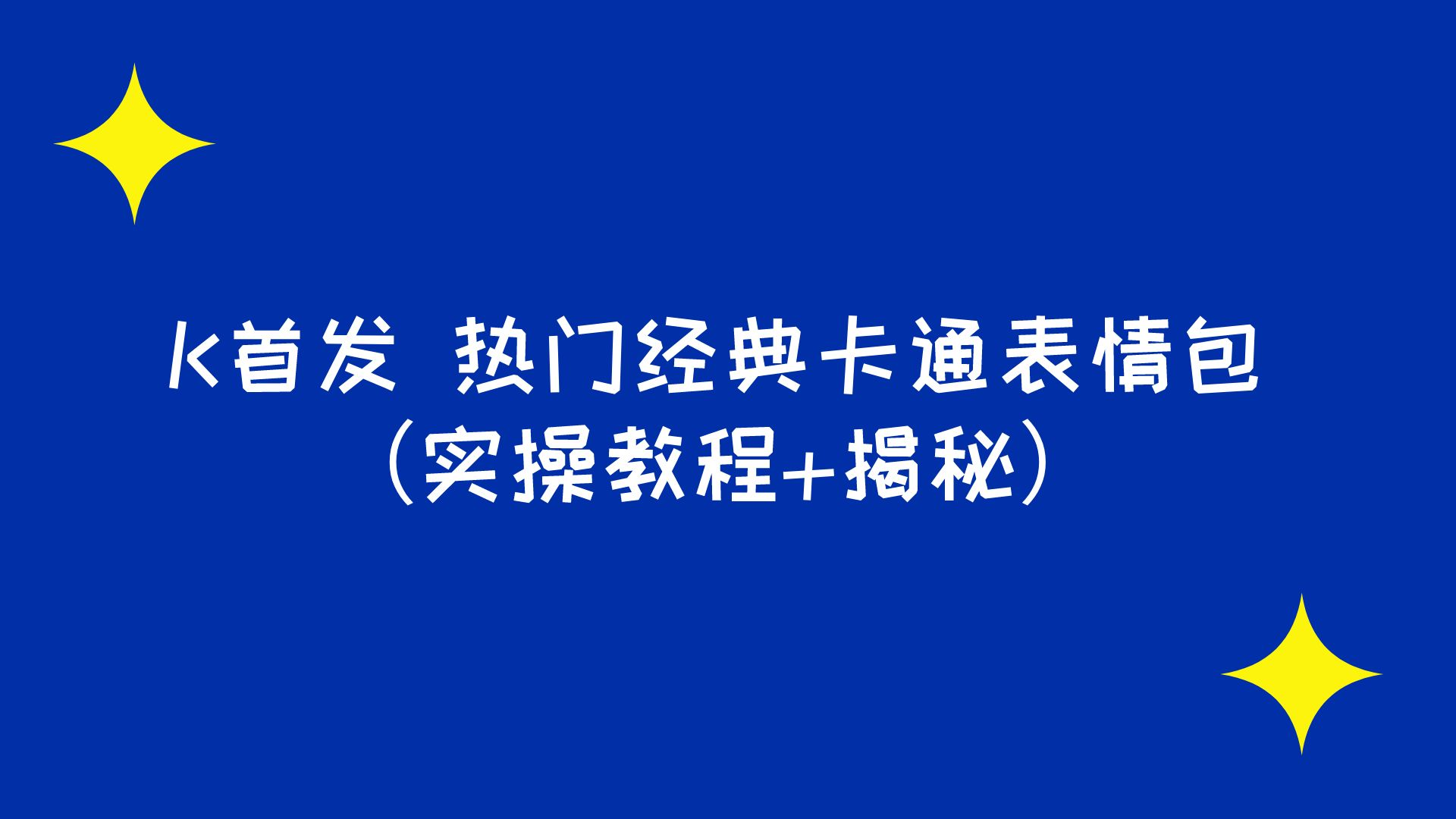 K首发 表情包项目之热门经典卡通表情包（实操教程+揭秘）-小编推荐