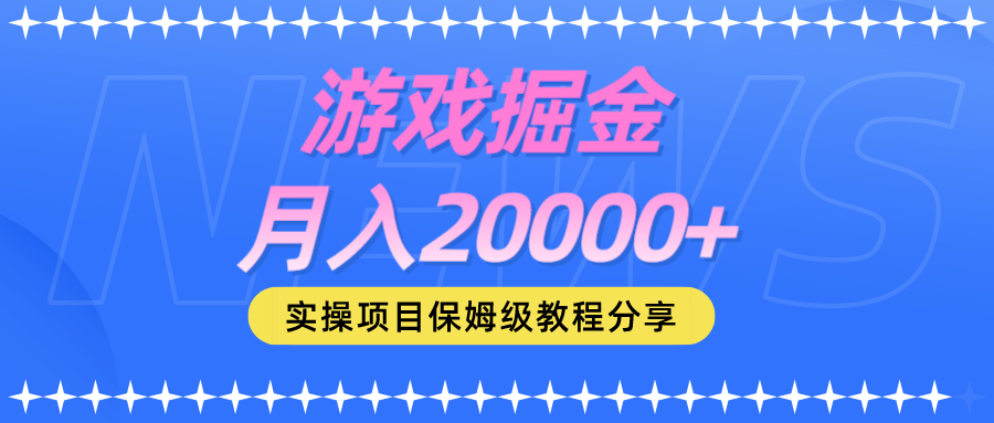 游戏掘金 月入20000+-小编推荐,游戏掘金 月入20000+,游戏掘金 月入20000+,第1张