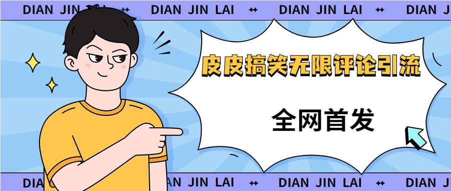 【全网首发】皮皮搞笑无限评论引流曝光，单日引流200+不屏蔽-小编推荐,【全网首发】皮皮搞笑无限评论引流曝光，单日引流200+不屏蔽,【全网首发】皮皮搞笑无限评论引流曝光,单日引流200+不屏蔽,第1张