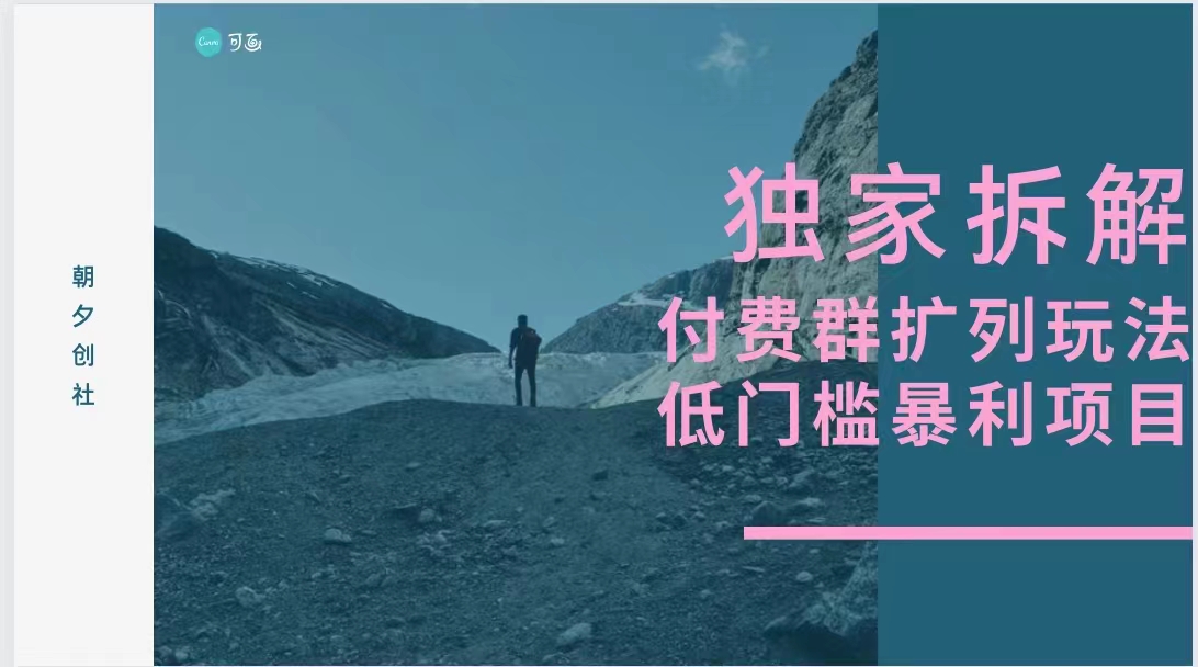 独家拆解-暴利群付费扩列玩法-小编推荐,独家拆解-暴利群付费扩列玩法,独家拆解,第1张