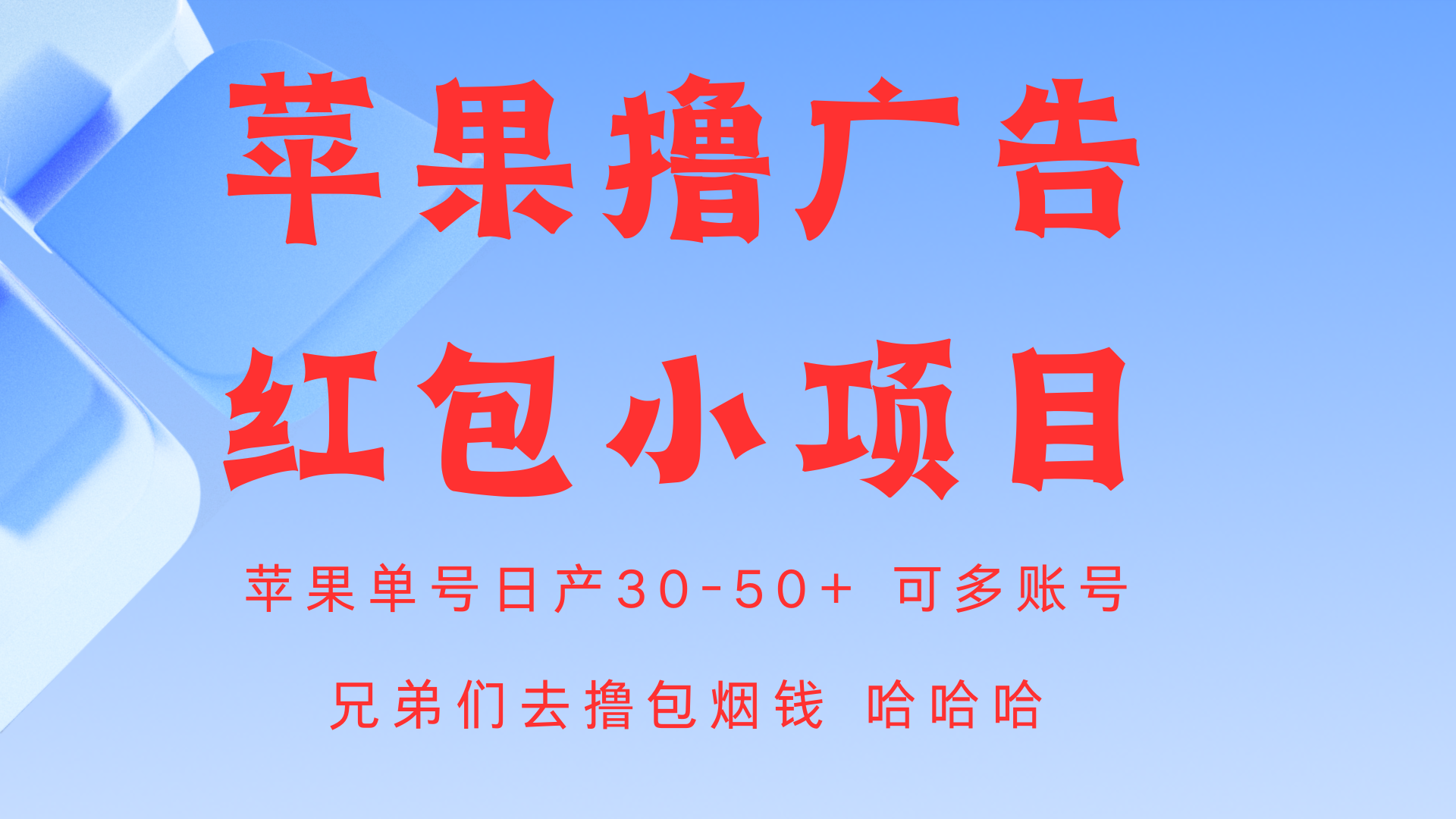 苹果系统掘金项目 单号日入30-50+-小编推荐