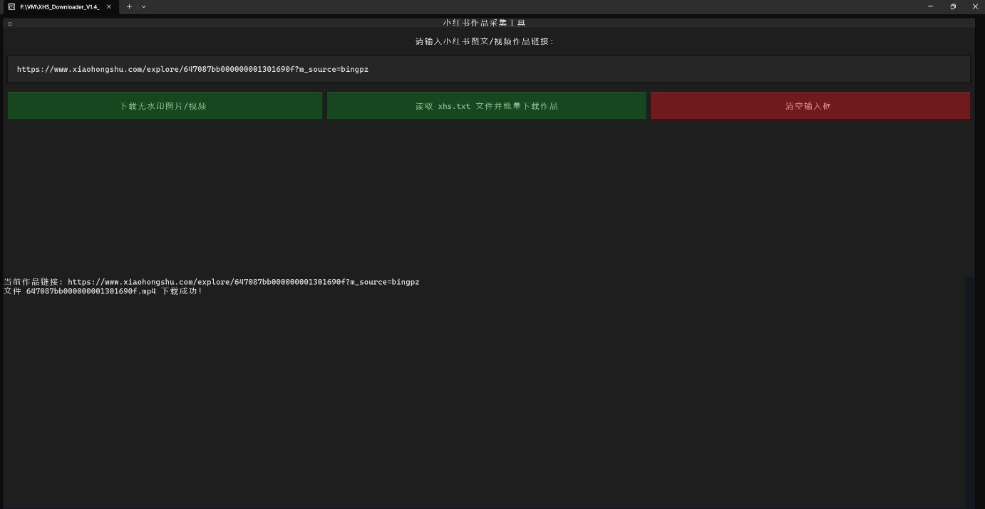 小红书作品采集工具 XHS_Downloader V1.4-小编推荐