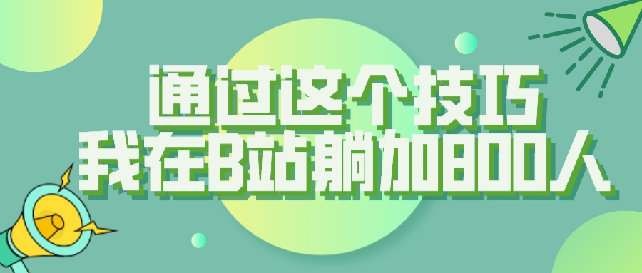 【揭秘】通过这个技巧，我在B站躺加800人-小编推荐