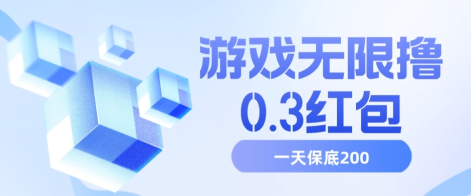 无限撸游戏红包，一天保底200➕-小编推荐