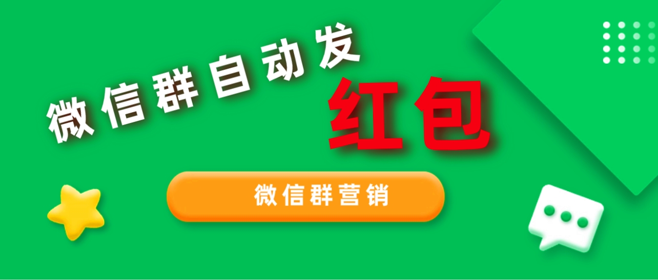 2023年 99%的人都不知道的微信群红包营销方法-小编推荐