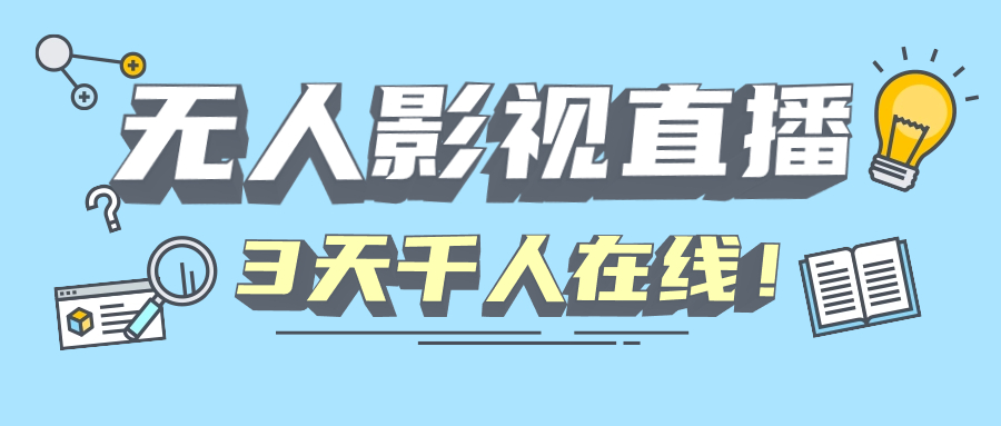 快手无人影视直播，解决版权违规，轻松千人在线！-小编推荐