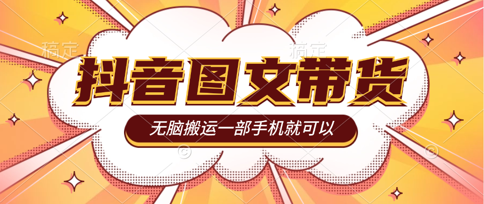 今年必做的项目，抖音图文带货，无脑搬运，有人一部手机赚了20W-小编推荐