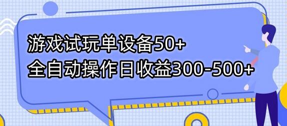 游戏试玩单设备50+全自动操作日收益300-500+-小编推荐