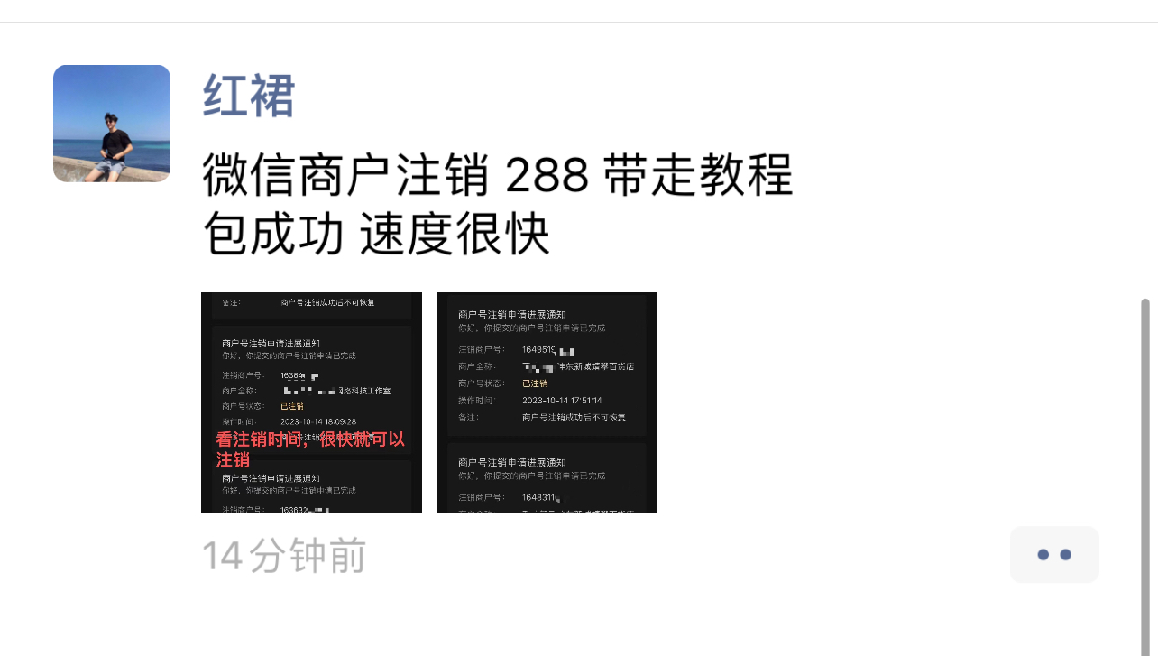 外面卖288的微信商户号注销教程来啦-小编推荐,外面卖288的微信商户号注销教程来啦,外面卖288的微信商户号注销教程来啦,第2张