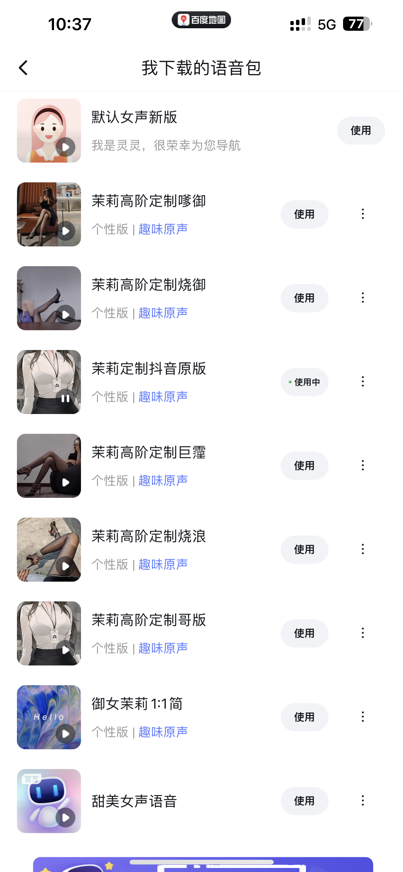 最近比较火的某度导航语音包全套-小编推荐