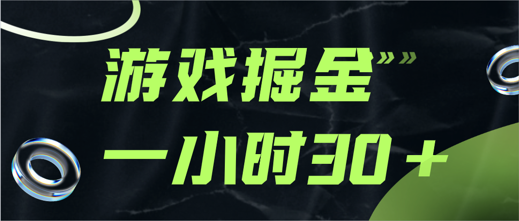 游戏掘金实测一小时30+-小编推荐